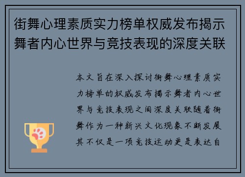 街舞心理素质实力榜单权威发布揭示舞者内心世界与竞技表现的深度关联